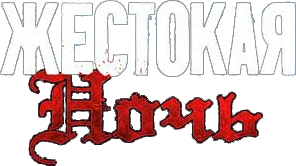 Жестокая ночь