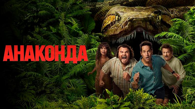 Анаконда