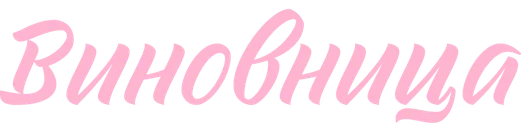 Виновница