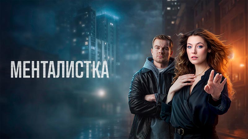 Менталистка