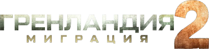 Гренландия 2: Миграция