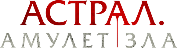 Астрал. Амулет зла