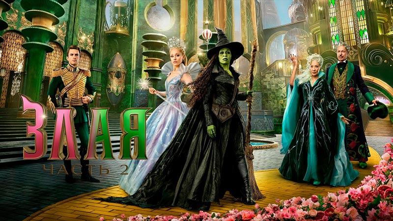 Злая. Часть 2
