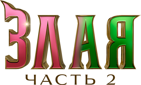 Злая. Часть 2