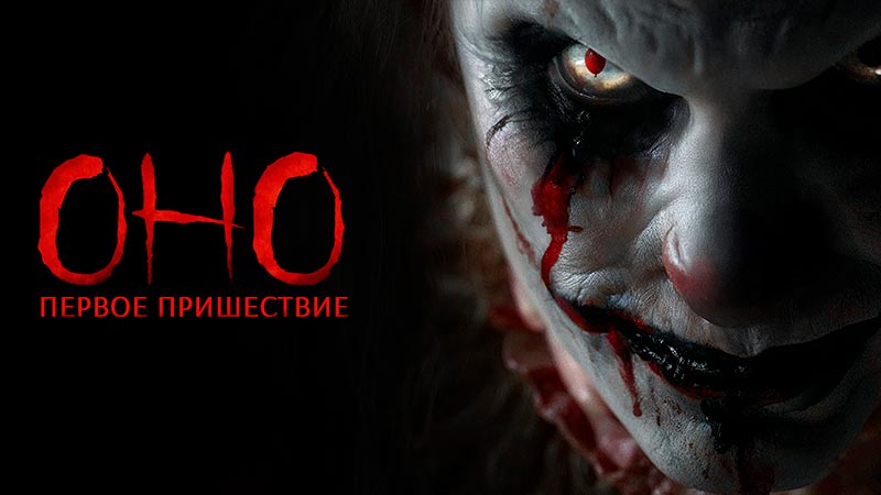 Оно. Первое пришествие