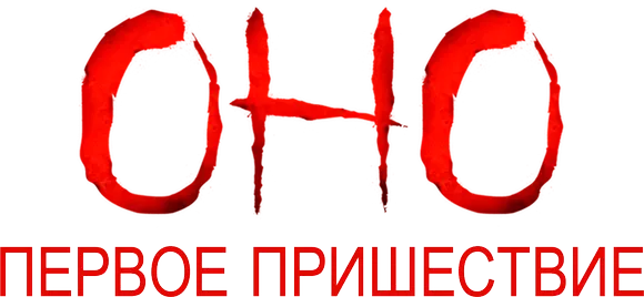 Оно. Первое пришествие