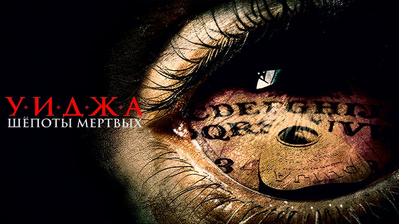 Уиджа. Шепоты мертвых