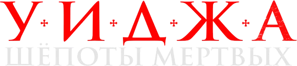 Уиджа. Шепоты мертвых