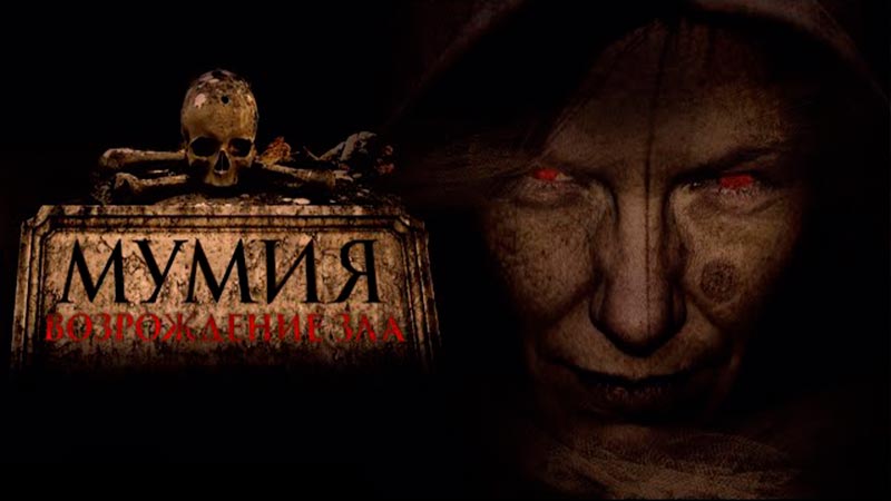 Мумия. Возрождение зла