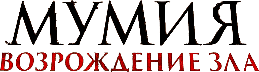 Мумия. Возрождение зла
