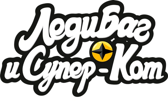 Леди Баг и Супер-Кот: Токио. Звёздный отряд
