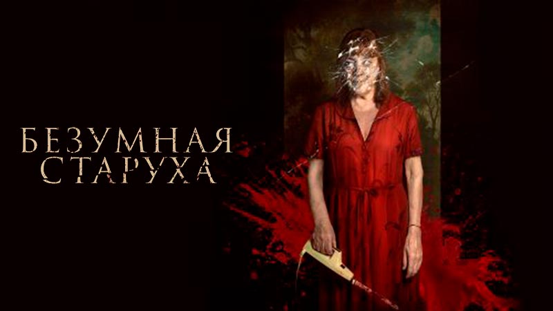 Безумная старуха