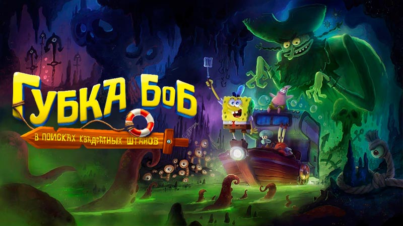 Губка Боб: В поисках квадратных штанов