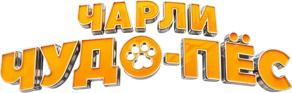 Чарли Чудо-пёс