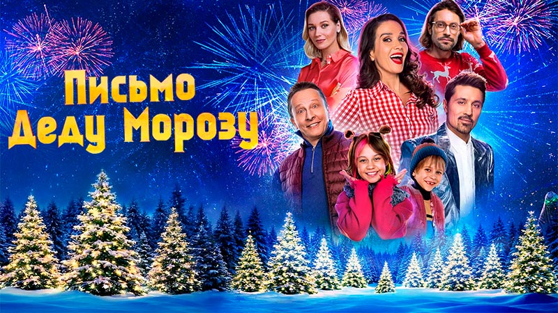 Письмо Деду Морозу