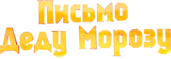 Письмо Деду Морозу