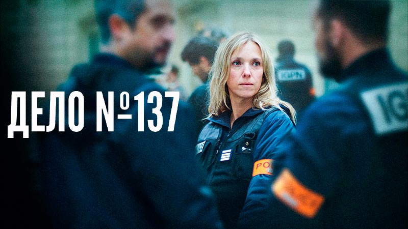 Дело № 137
