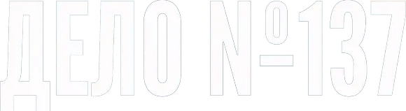 Дело № 137