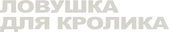 Ловушка для кролика