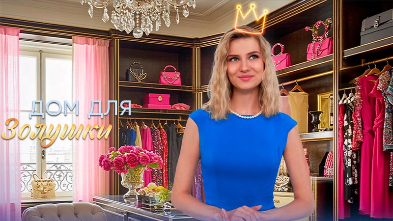 Дом для Золушки