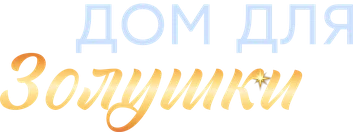 Дом для Золушки