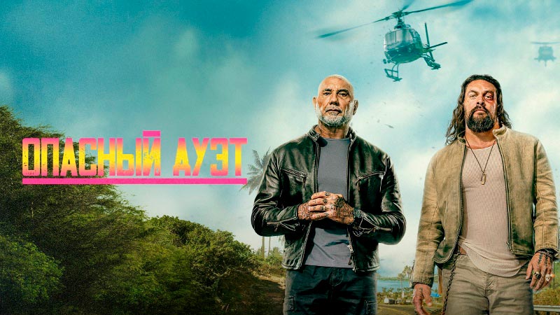 Опасный дуэт