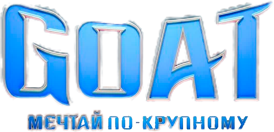 GOAT: Мечтай по-крупному