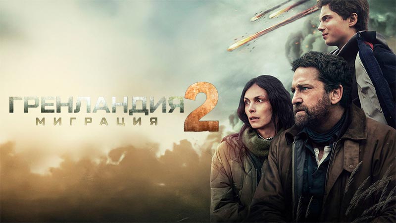 Гренландия 2: Миграция
