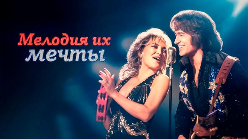 Мелодия их мечты