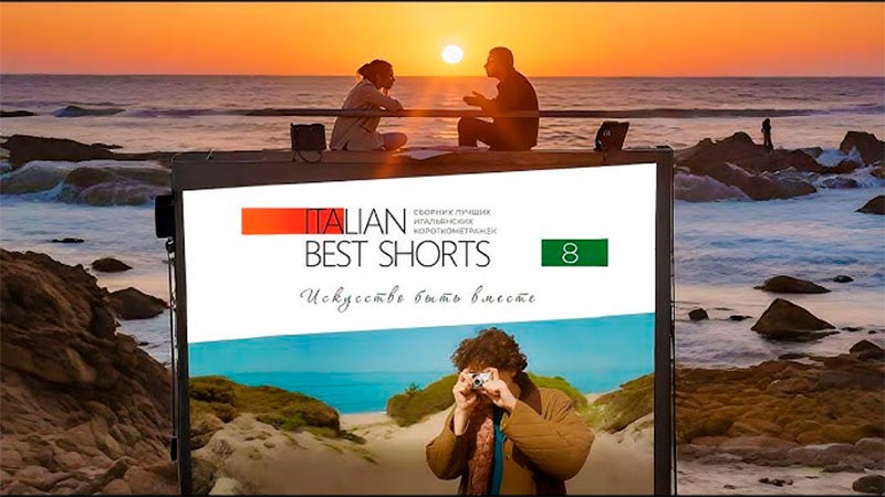 Italian Best Shorts 8: Искусство быть вместе