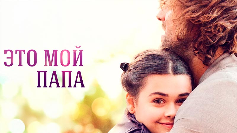 Это мой папа
