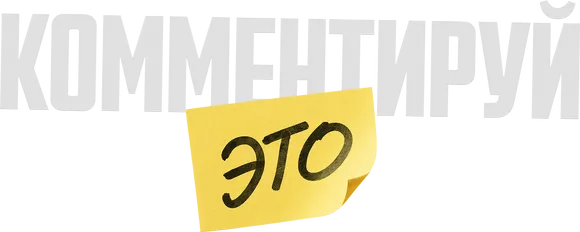 Комментируй это
