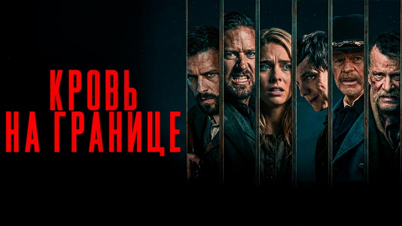 Кровь на границе