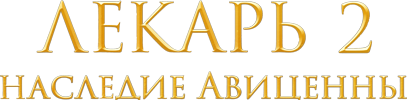 Лекарь 2: Наследие Авиценны