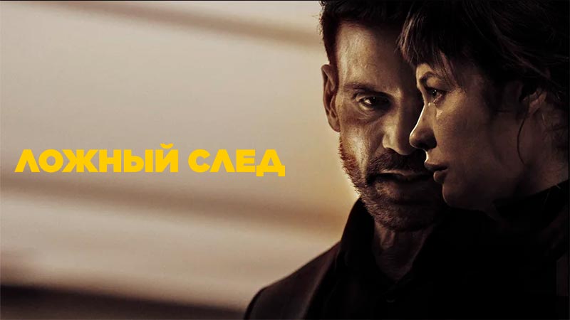 Ложный след