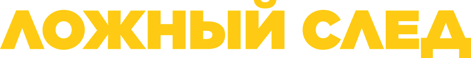 Ложный след