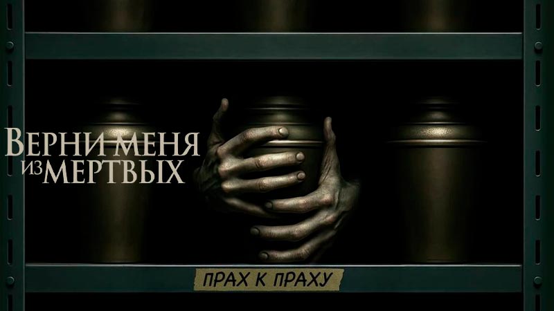 Верни меня из мёртвых