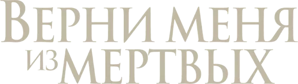 Верни меня из мёртвых