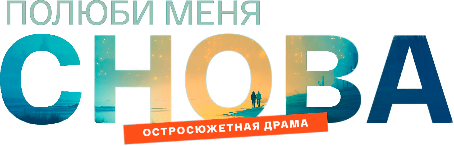 Полюби меня снова