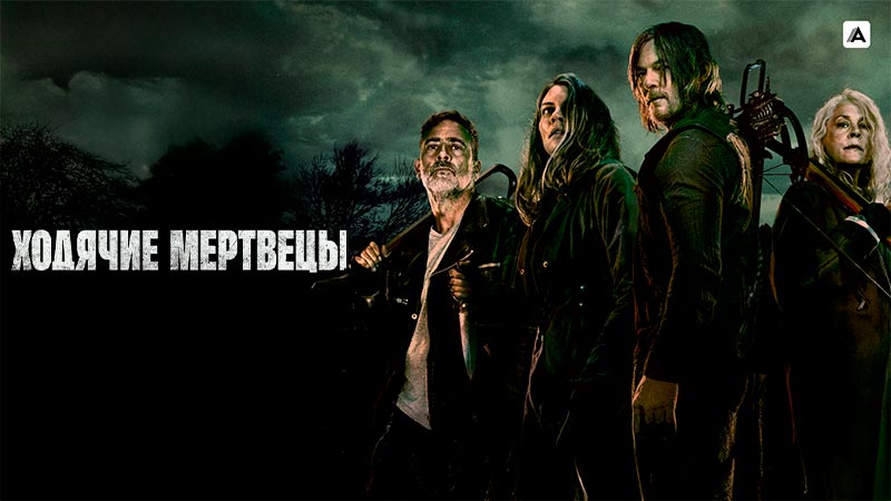 Ходячие мертвецы
