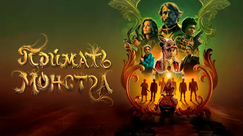 Поймать монстра