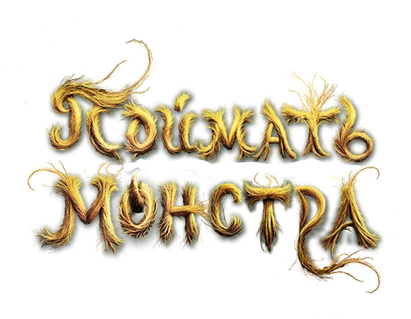 Поймать монстра