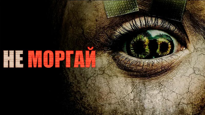 Не моргай