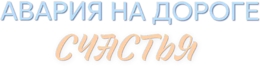 Авария на дороге счастья