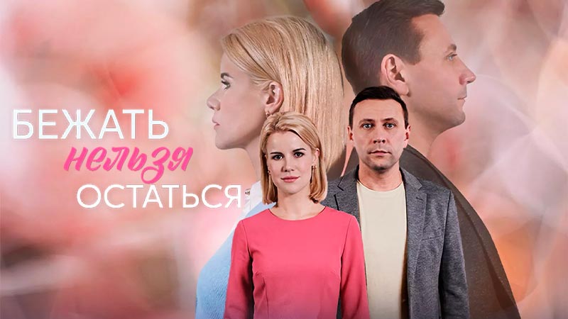 Бежать нельзя остаться