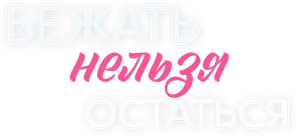 Бежать нельзя остаться
