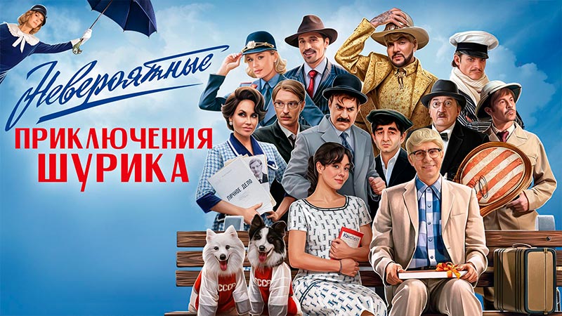 Невероятные приключения Шурика