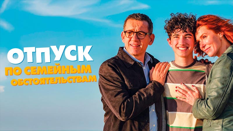Отпуск по семейным обстоятельствам