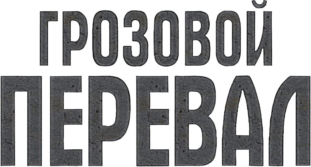 Грозовой перевал