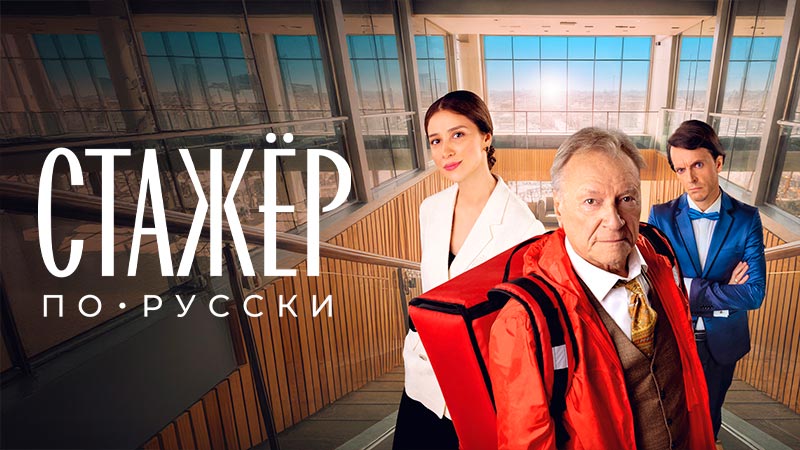 Стажёр по-русски